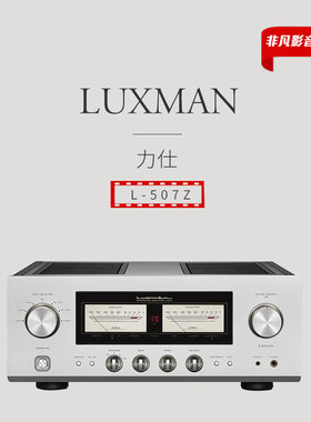 【原装行货】日本LUXMAN力仕 L-507Z立体声合并放大器功放机
