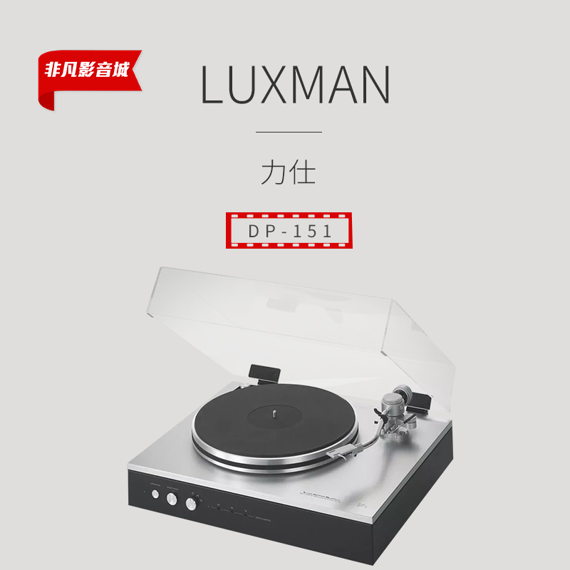 日本 LUXMAN/力仕新品PD-151黑胶唱机唱片留声机 影音电器 功放 原图主图