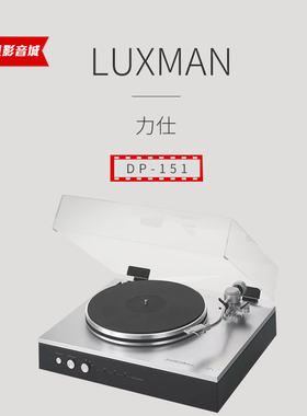 日本 LUXMAN/力仕新品PD-151黑胶唱机唱片留声机
