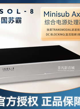 苏霸ISOL-8综合电源处理器MiniSub 至尊AXIS滤波器净化插座