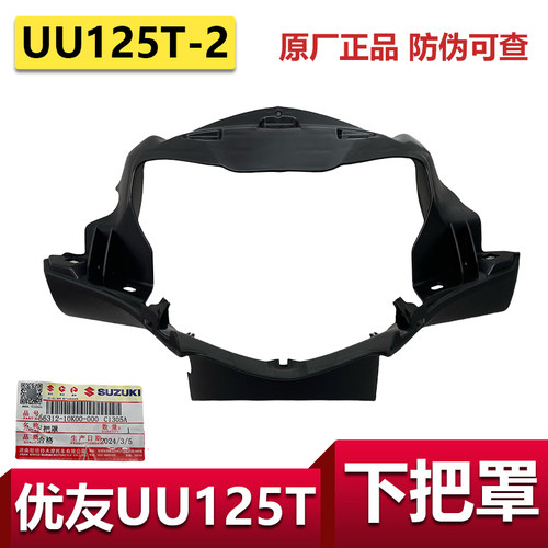 适用轻骑铃木UU125下把罩灯箱内