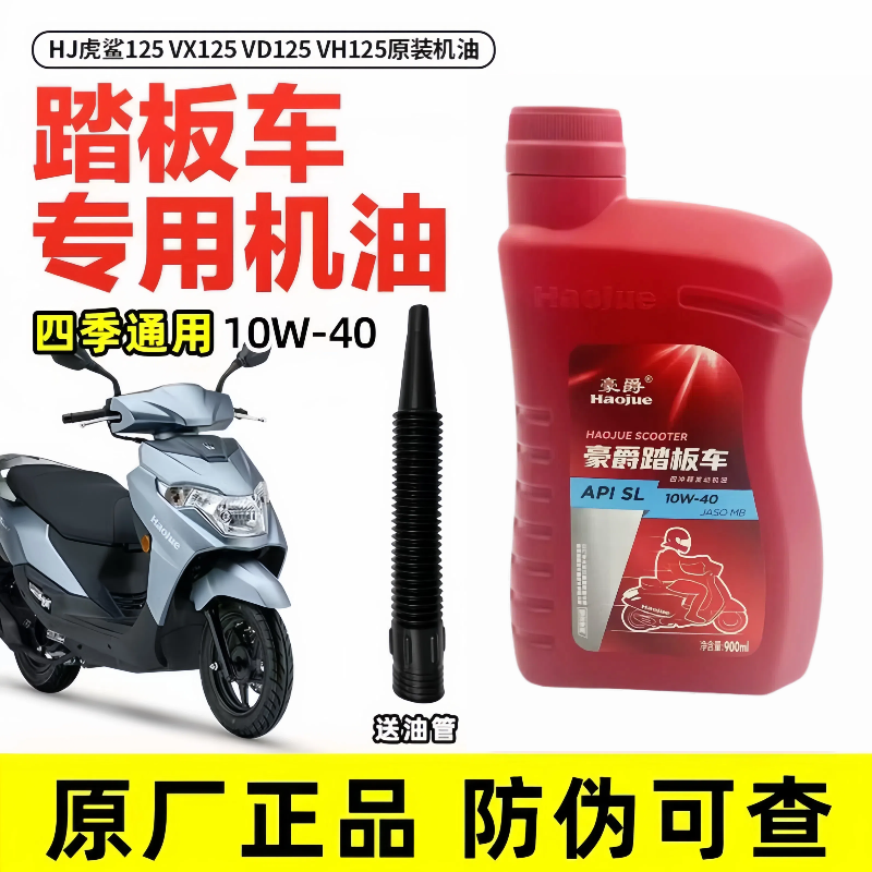 原装正品 UFD NFR125机油 适用豪爵踏板摩托车发动机全合成润滑油