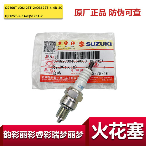 轻骑铃木瑞梦睿彩丽梦原装火花塞