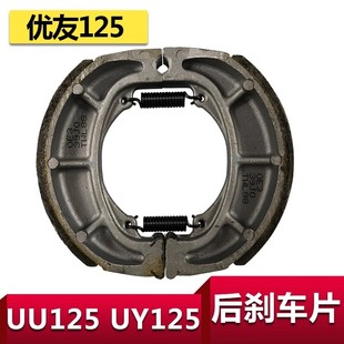 适用轻骑铃木摩托UU125刹车片 UY125后刹车片后刹皮后面鼓刹片