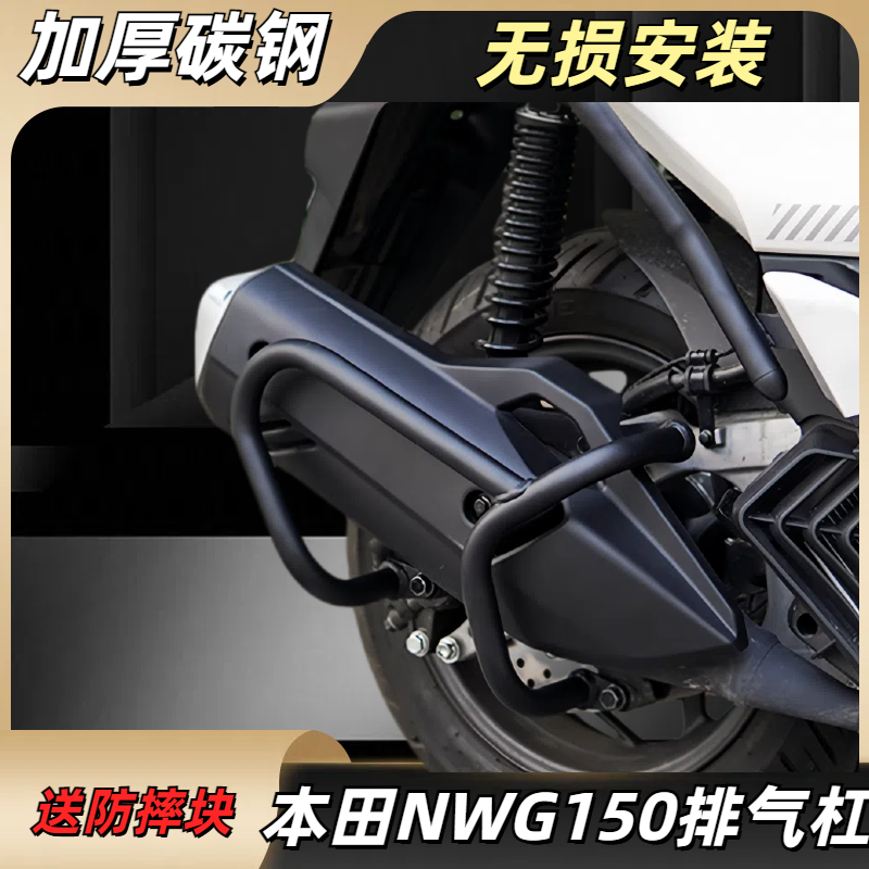 适用本田NWG150摩托车排气管护杠防摔杠保护杠改装配件