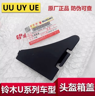 适用于轻骑铃木UU UY125头盔箱盖UE坐桶工具箱盖座桶马桶小盖原装