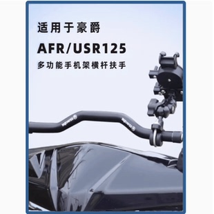 适用豪爵AFR125车头支架USR横杠支架手机导航支架摩托车改装配件