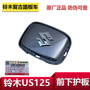 适用于轻骑铃木复古踏板车US125前下护板猪鼻子前装 饰盖S标小盖