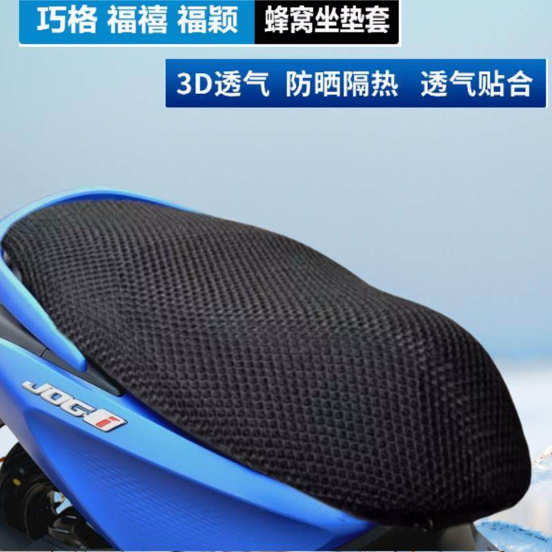 雅马哈巧格i125福喜AS坐垫套福颖125皮座套防晒防水隔热网改装件