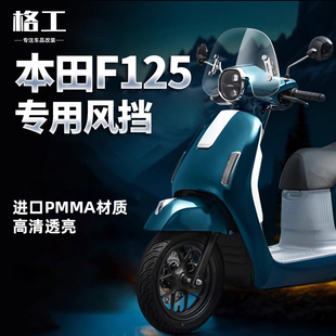 适用于五羊本田NW F125风挡复古踏板摩托车改装件前挡风板玻璃