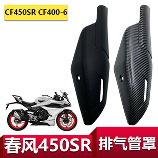 适用春风摩托车450SR排气管罩CF450SR防烫盖板CF400-6消声器罩