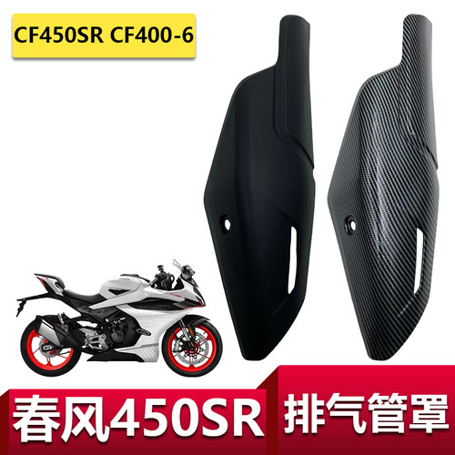 适用春风摩托车450SR排气管罩CF450SR防烫盖板CF400-6消声器罩