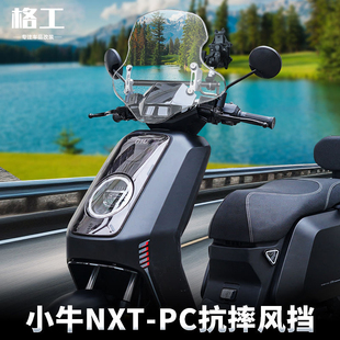 适配小牛NXT风挡NQI/NT电动摩托车专用前挡风玻璃板改装配件防寒
