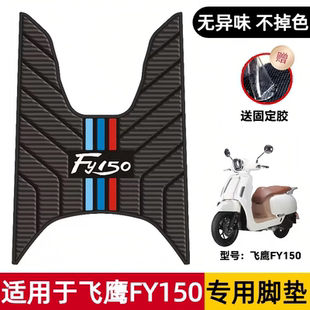 适用于飞鹰F150踏板摩托车脚垫改装配件加厚脚踏垫地垫防水防滑