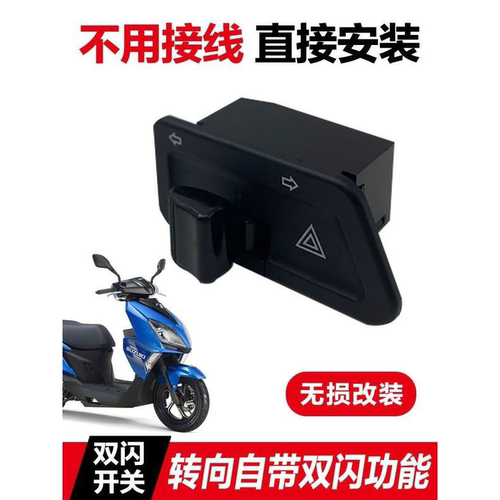 适用轻骑铃木摩托双闪开关UU125 UY125双闪开关替换原车无损安装