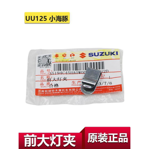 适用轻骑铃木UU125前大灯夹片小海豚大灯卡子胜歌QS110大灯卡片