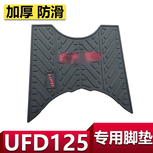 适用豪爵UFD125脚垫脚踏胶垫适合踏板车车配件专用全包围 UFD脚垫