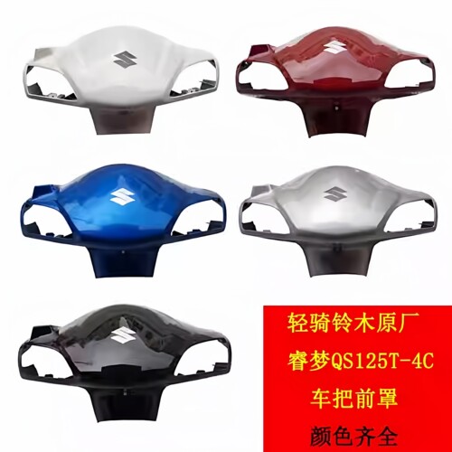 适用轻骑铃木瑞梦QS125T-4C-5A车把前罩 灯箱 头罩转向灯罩龙头罩