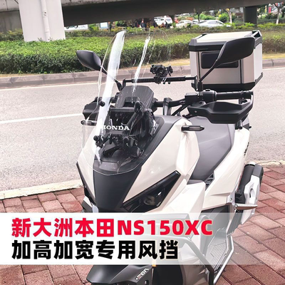 适用于新大洲本田NS150XC改装加高前挡风板ADV150风挡前挡风玻璃