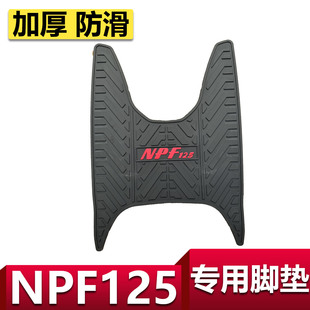 适用于本田NPF125摩托车脚垫防滑踏板垫 五羊本田npf加厚橡胶脚垫