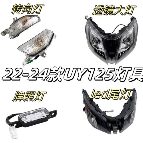 适用轻骑铃木UY125T-A大灯总成尾灯壳转向灯牌照灯信号灯玻璃