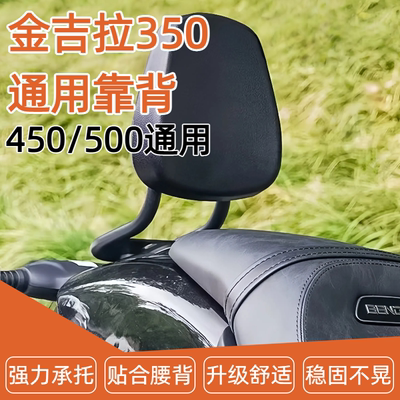 适用奔达金吉拉 350 450 500后靠背通用改装后腰靠垫无损安装配件