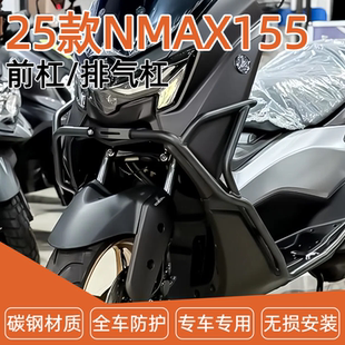 适用25款雅马哈NMAX155前护杠保险杠防到地保护排气杠配件改装