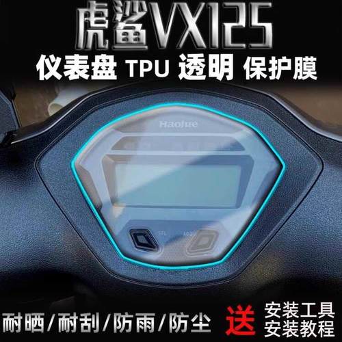 改装配件适用豪爵虎鲨显示屏幕膜