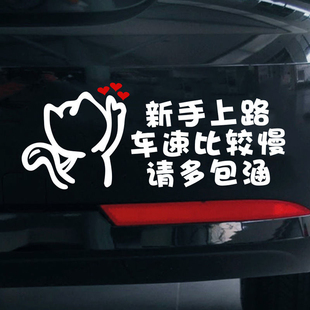 新手上路车速比较慢请多包涵车贴汽车搞笑文字提示实习女司机车贴