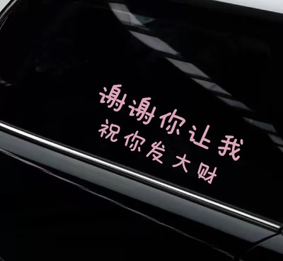 祝你发大财文字车贴粉色个性汽车身装饰贴纸防水贴挡风玻璃后备箱