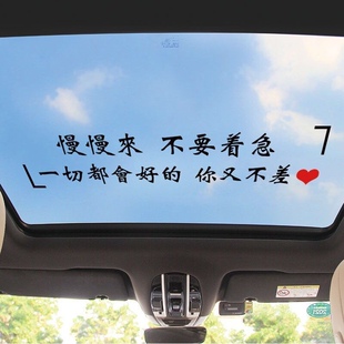 慢慢来不要着急一切都会好的你又不差天窗后玻璃贴纸个性文字车贴
