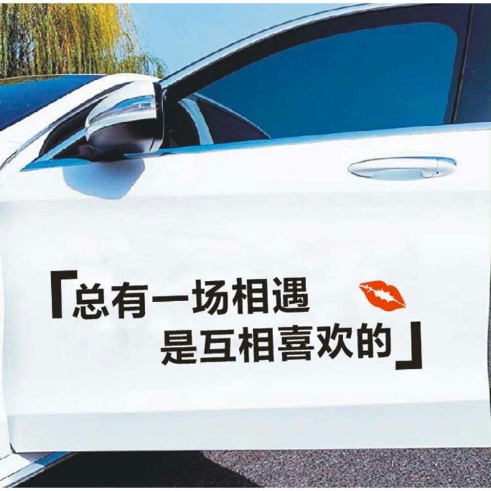 总有一场相遇车贴是互相喜欢的抖音同款网红文字情感天窗装饰贴纸