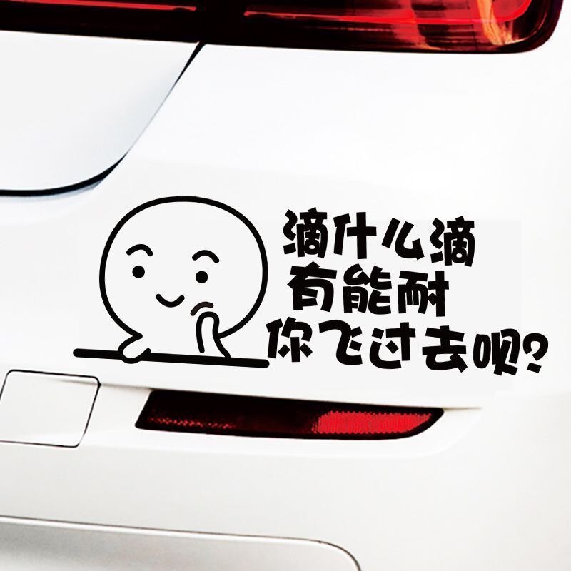 滴什么滴创意个性文字滴什么滴你汽车装饰贴/反光贴