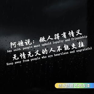 阿嬤说做人得有情义无情的人不能交往汽车个性文字车窗车身车贴纸