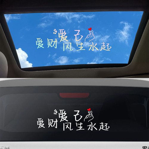 天窗个性创意文字装饰贴爱财爱己风生水起贴纸后档玻璃贴字防水贴