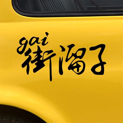 个性文字街gai溜子后挡风保险杠车贴车身反光防水贴纸