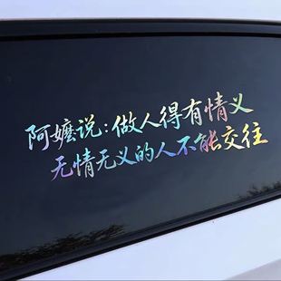 阿嬷说做人得有情义无情无义的人不能交往个性创意文字汽车贴纸