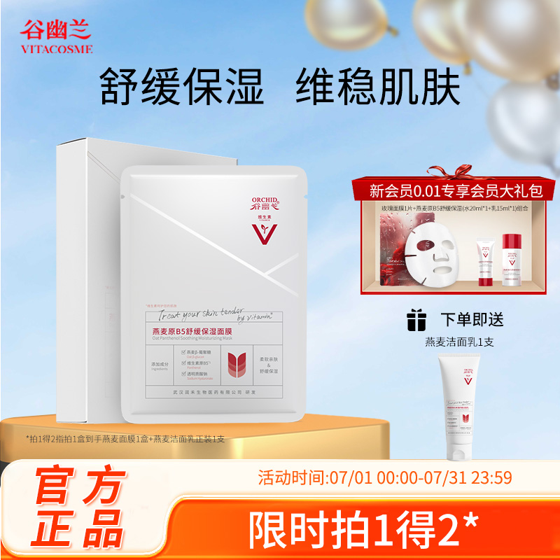谷幽兰舒缓保湿燕麦原B5面膜
