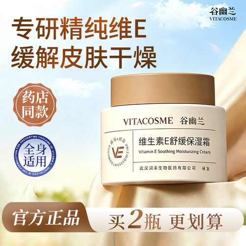 谷幽兰维生素E舒缓保湿霜