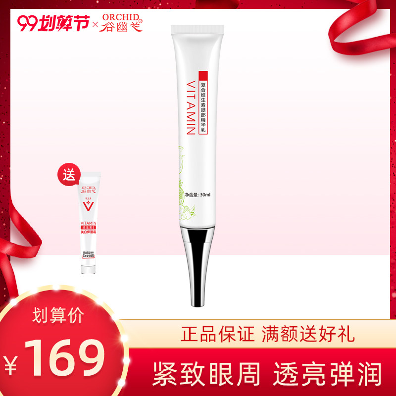 谷幽兰复合维生素眼部精华乳补水抗皱淡化细纹保湿淡化黑眼圈眼袋