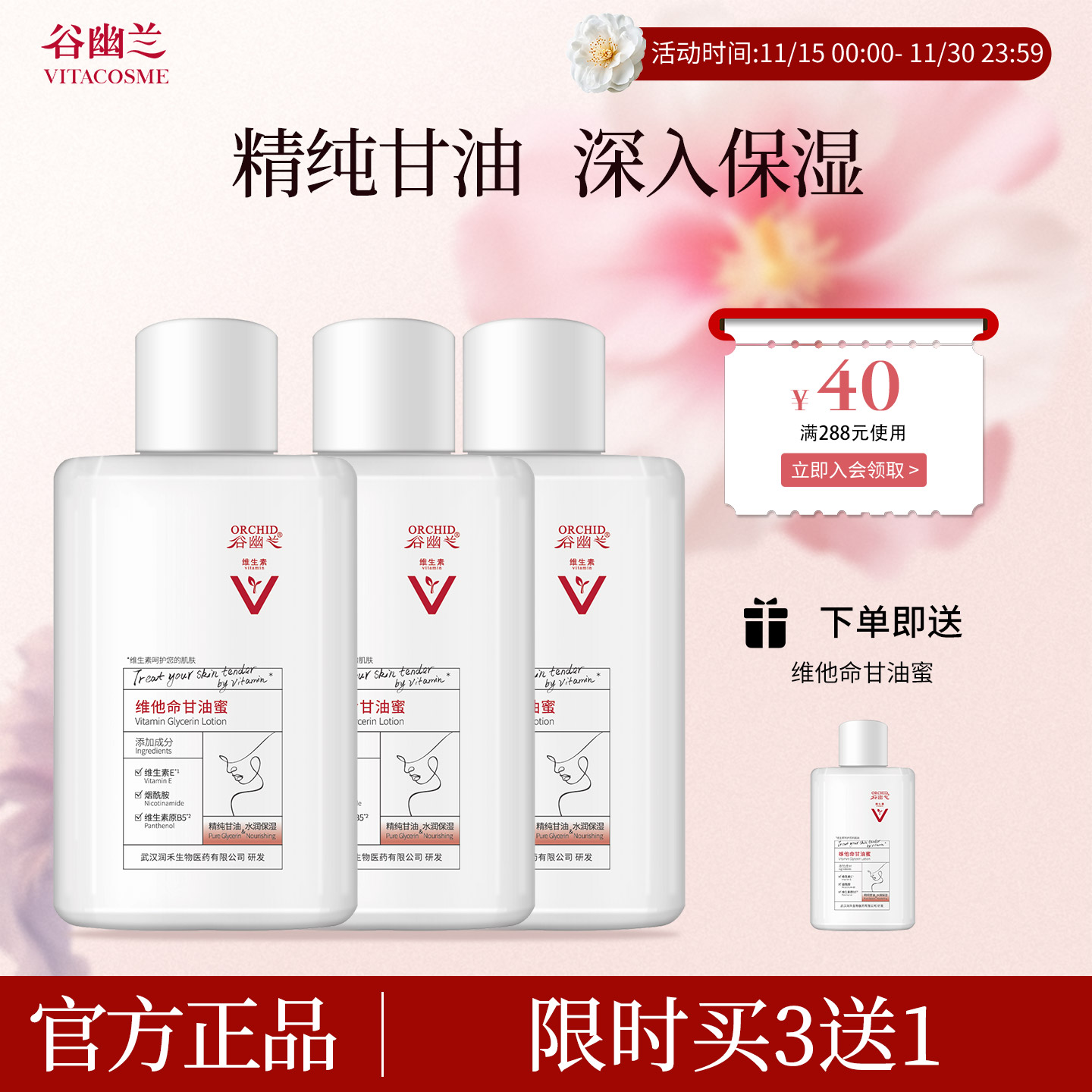 谷幽兰维生素乳液甘油保湿