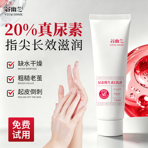 谷幽兰维生素E高保湿尿素护手霜