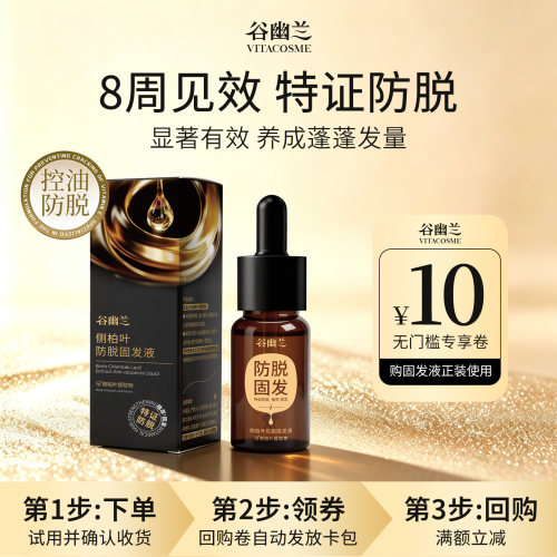 U先试用谷幽兰侧柏叶防脱控油固发液头皮精华小样10ml强韧防断发