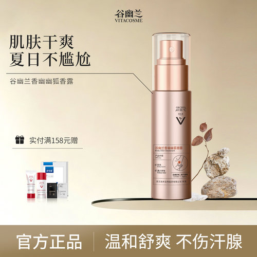 谷幽兰净味香体止汗露香幽幽