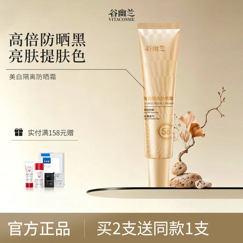 谷幽兰美白隔离防晒霜spf50倍