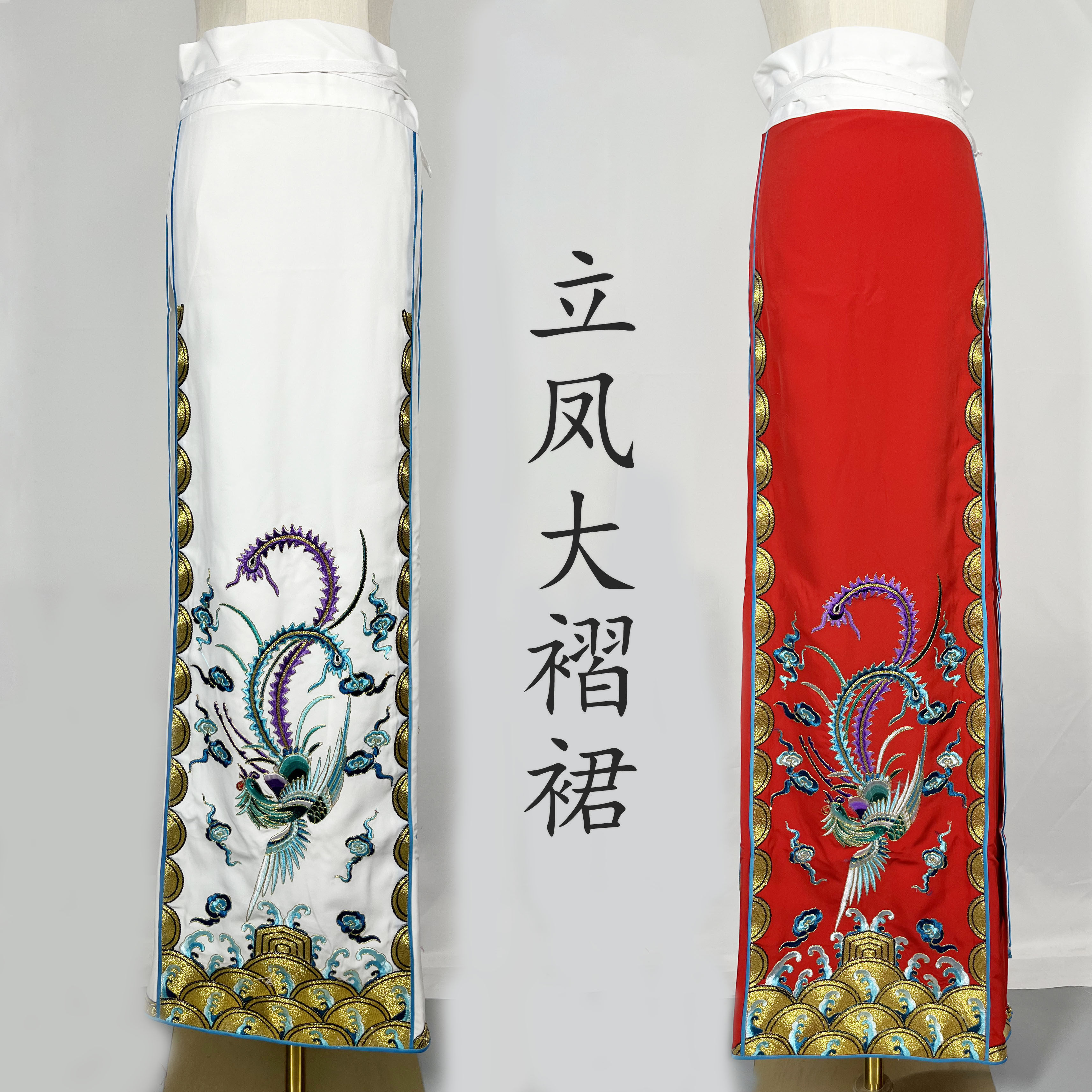 古装戏曲腰包半身裙 京剧锁麟囊飘带腰包裙 花旦大立凤百褶裙