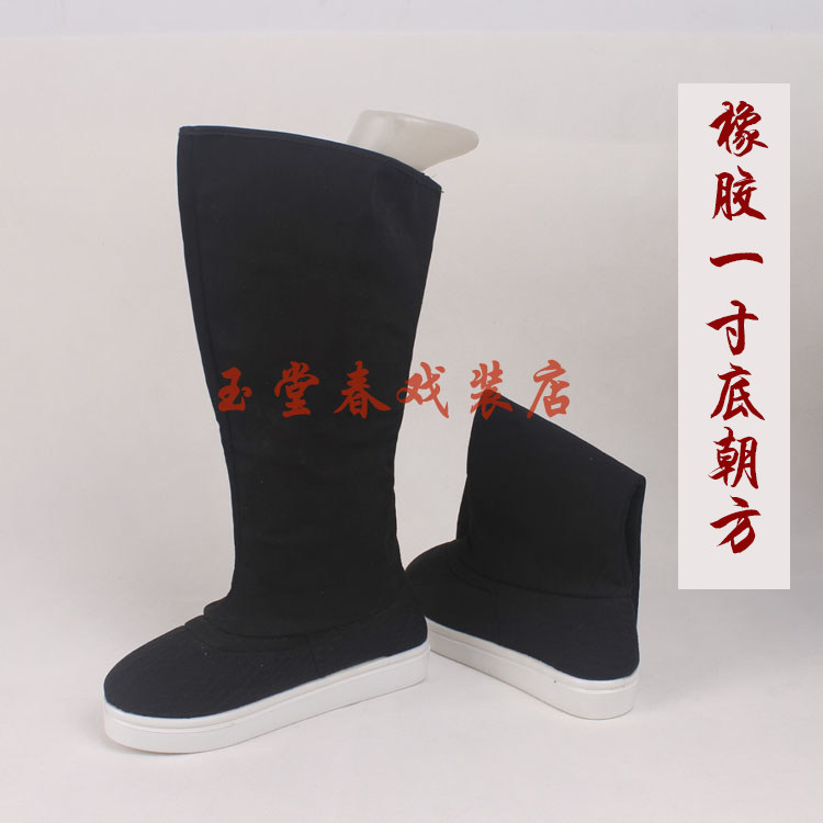 古装戏曲官靴黑色平底朝方高筒靴京剧舞台武生武将靴子朝方塑料底