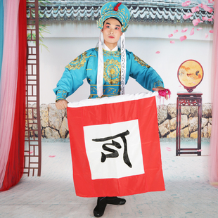 戏曲令旗古装京剧戏剧小兵演出道具舞台令旗刺绣旗子巡山令旗