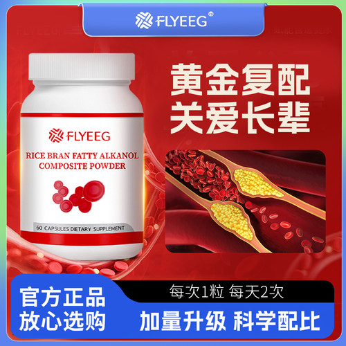 Flyeeg弗莱格米糠脂肪烷醇复合胶囊纳豆激酶地龙蛋白中老年人适用