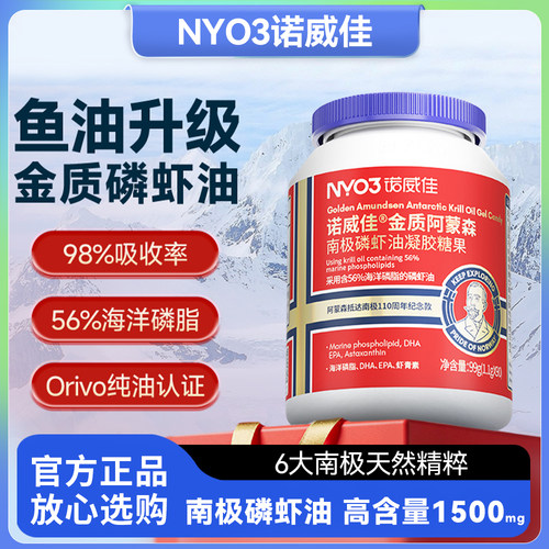 NYO3诺威佳金质阿蒙森南极磷虾油凝胶糖果磷脂型Omega3纪念版90粒